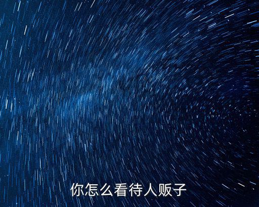 河南人販子怎么聯(lián)系,你怎么看待人販子