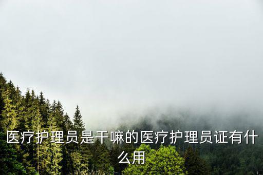 醫療護理員是干嘛的醫療護理員證有什么用