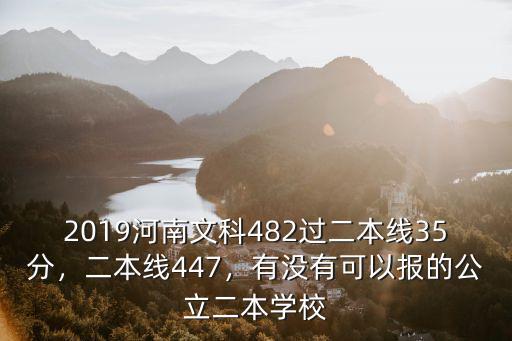 河南高考過二本線多少分能上二本,二本線447
