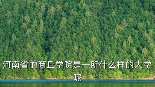 河南商丘學院怎么樣呢,商丘學院怎么樣