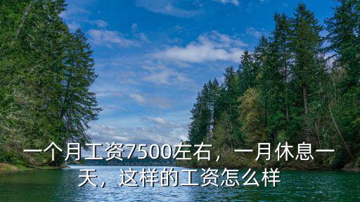 安陽一個月工資7000 怎么樣,一個月工資7500左右