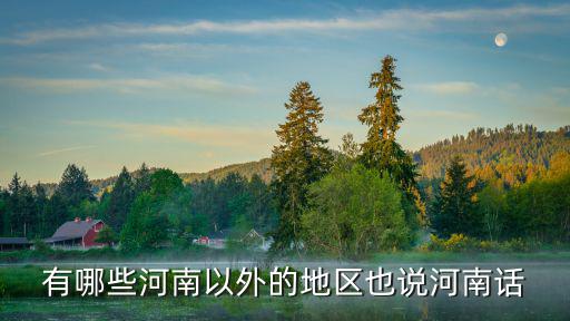 有哪些河南以外的地區(qū)也說河南話