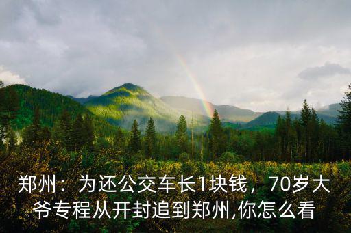 鄭州到開封公交車路費一個人多少錢,鄭州到開封怎么去方便