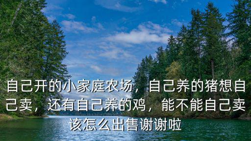 鄭州家庭農場怎么賣,小型家庭農場怎么發展