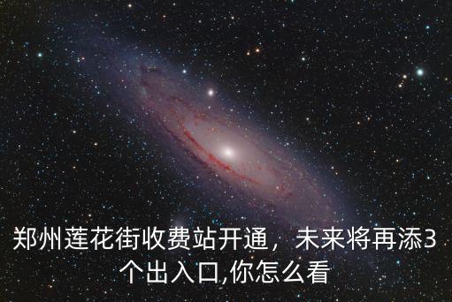 鄭州哪里賣東風(fēng)蓮花,鄭州蓮花街西延到哪