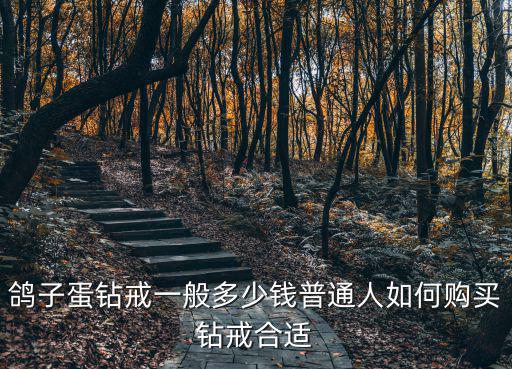 鴿子蛋鉆戒一般多少錢普通人如何購買鉆戒合適