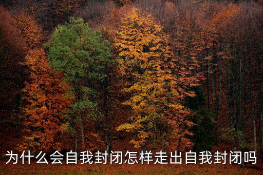 怎么打開封閉自我,為什么會自我封閉