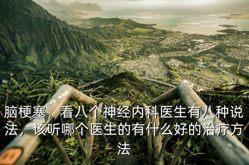 腦梗塞，看八個神經內科醫生有八種說法，該聽哪個醫生的有什么好的治療方法