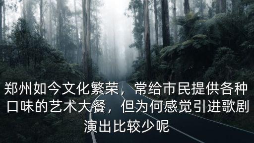 鄭州力度文化怎么樣,鄭州如今文化繁榮