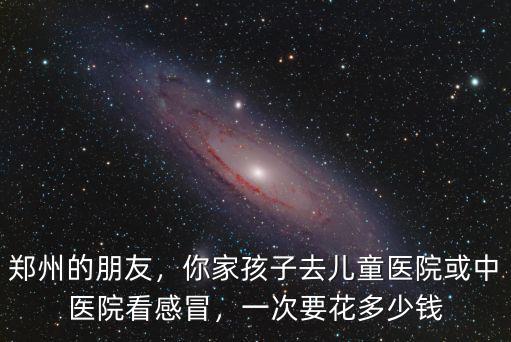 鄭州二七人民醫(yī)院體檢多少錢,鄭州的三甲醫(yī)院有多少
