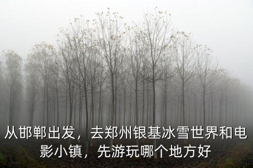 鄭州到電影小鎮怎么去,想去華誼兄弟電影小鎮