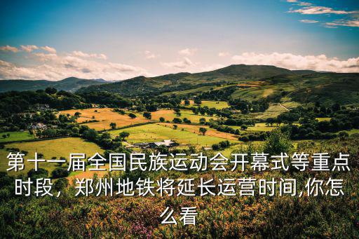 鄭州民族運(yùn)動(dòng)會(huì)怎么調(diào)休,鄭州全民族運(yùn)動(dòng)會(huì)怎么樣