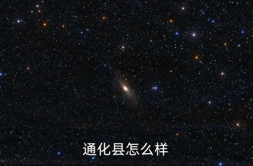 通化縣怎么樣
