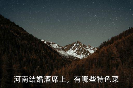 河南結(jié)婚酒席上，有哪些特色菜