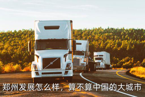 鄭州發展怎么樣，算不算中國的大城市