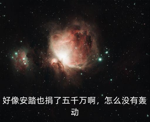 好像安踏也捐了五千萬(wàn)啊，怎么沒(méi)有轟動(dòng)