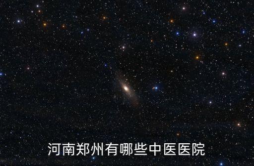 河南鄭州有哪些中醫醫院