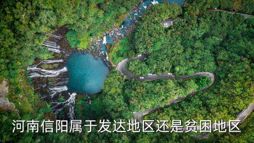 河南信陽哪里最窮,息縣是不是信陽最窮的縣