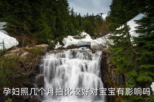 孕婦照幾個月拍比較好對寶寶有影響嗎