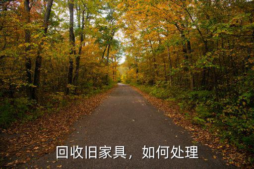 回收舊家具，如何處理