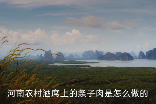 河南農(nóng)村酒席上的條子肉是怎么做的