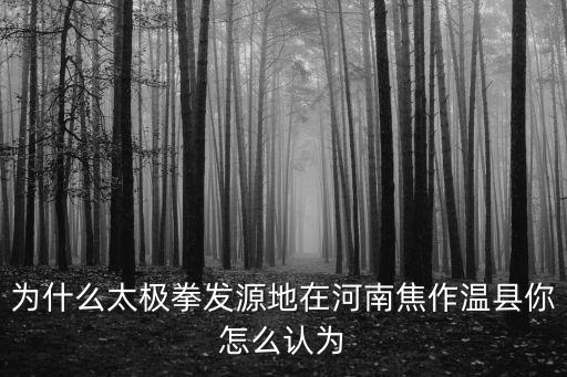 為什么太極拳發(fā)源地在河南焦作溫縣你怎么認為