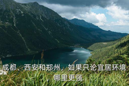 成都、西安和鄭州，如果只論宜居環(huán)境，哪里更強