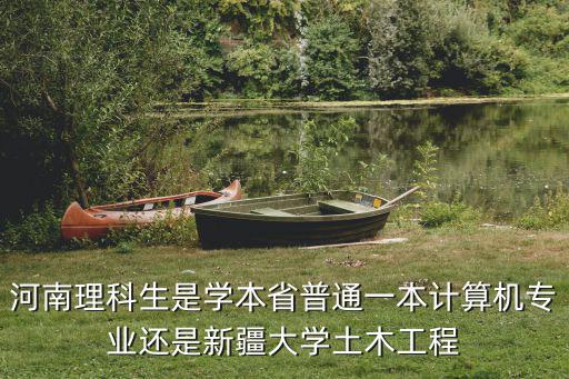 一本大學(xué)在河南招多少人,河南理科生想上一本大學(xué)
