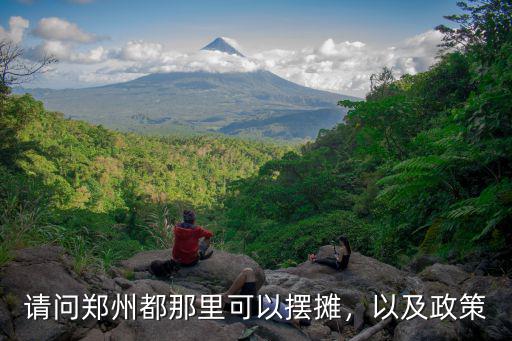 鄭州哪里可以擺攤早市,鄭州哪里還可以擺地攤