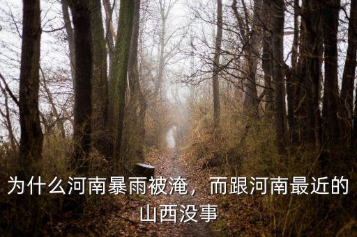 河南有多少個(gè)市和縣被淹,為什么河南暴雨被淹