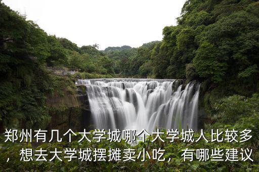 鄭州哪里有賣擺攤花車的,鄭州有哪些可以擺地攤的地方
