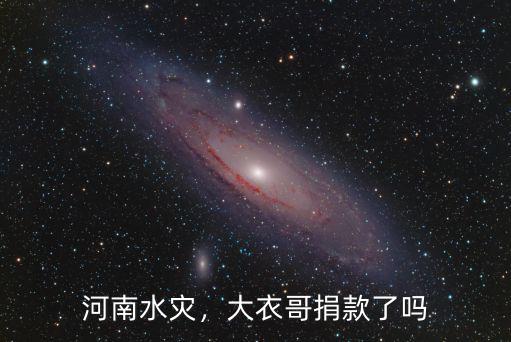 朱之文為河南鄭州洪災捐了多少,河南洪災你捐款了嗎