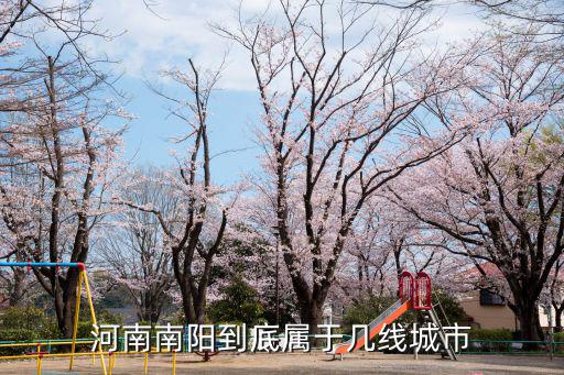 河南南陽到底屬于幾線城市