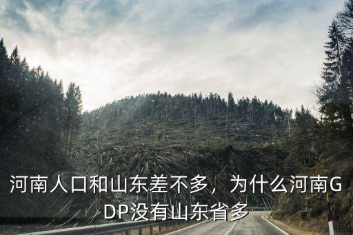河南人口和山東差不多，為什么河南GDP沒有山東省多
