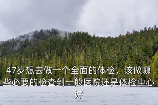 安陽做全面體檢去哪里,想去做醫院全面體檢