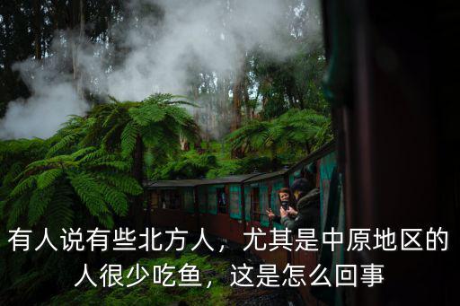 有人說(shuō)有些北方人，尤其是中原地區(qū)的人很少吃魚，這是怎么回事