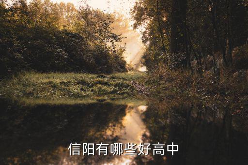 信陽有哪些好高中