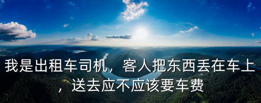鄭州出租車丟在車上怎么辦,客人把東西丟在車上