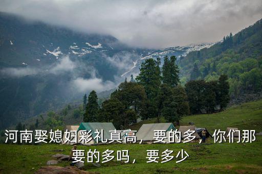 鄭州的女生要多少彩禮,娶個鄭州女孩一般要多少彩禮