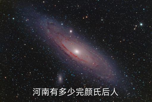 河南有多少完顏氏后人