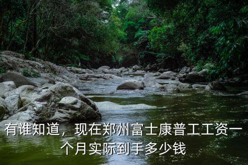 有誰知道，現在鄭州富士康普工工資一個月實際到手多少錢