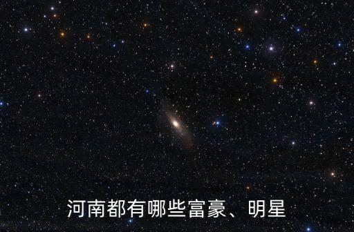 洛陽有哪些明星來自哪里,哪些明星是來自廣西的