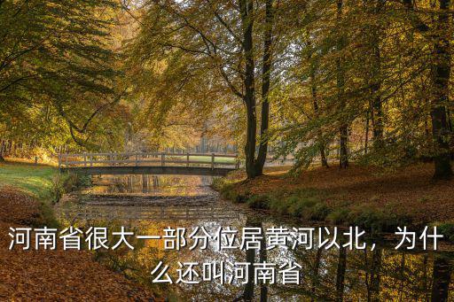 河南省很大一部分位居黃河以北，為什么還叫河南省