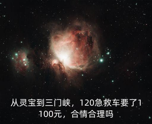 從靈寶到三門峽，120急救車要了1100元，合情合理嗎