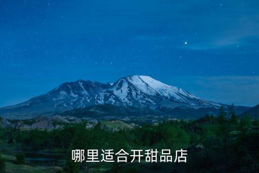 新鄉甜品店開在哪里,哪里適合開甜品店