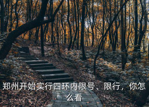 鄭州四環內限號怎么破,鄭州開始實行四環內限號
