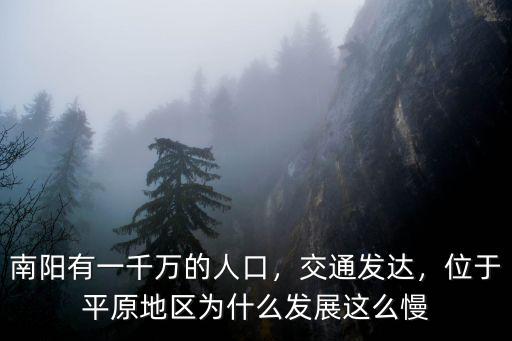 南陽有一千萬的人口，交通發(fā)達，位于平原地區(qū)為什么發(fā)展這么慢