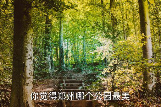 你覺(jué)得鄭州哪個(gè)公園最美