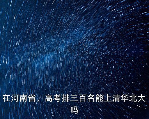 鄭州高考多少名能上大學(xué),高考需要多少分才能考上
