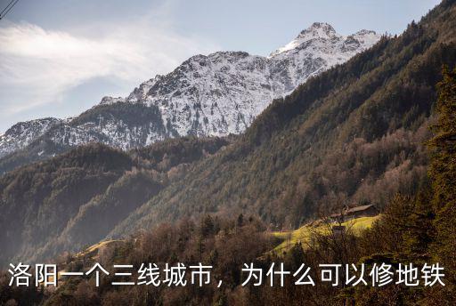 洛陽這個三線城市怎么樣,洛陽一個三線城市